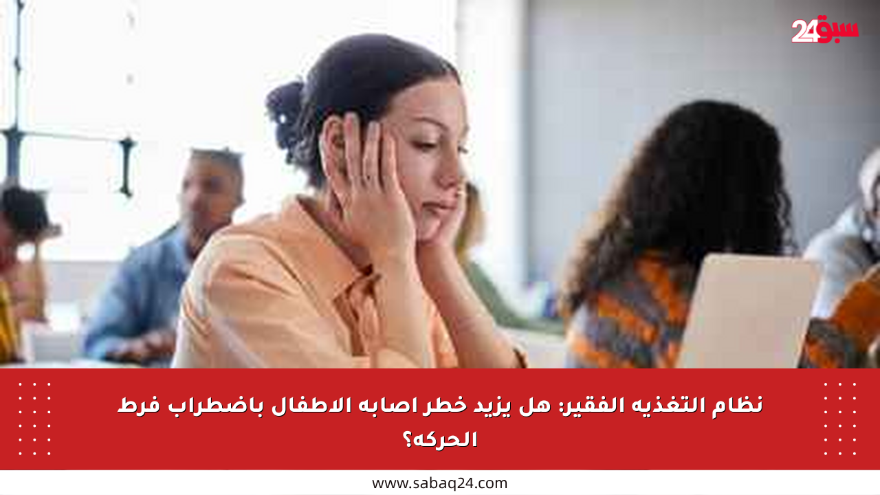 نظام التغذية الفقير: هل يزيد خطر إصابة الأطفال باضطراب فرط الحركة؟